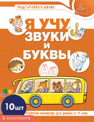 *Комплект книг. Je suis à votre disposition pour les achats et les achats. Рабочая тетрадь по обучению грамоте детей 5-7 лет ЦВЕТНАЯ (10 pièces dans le complexe)