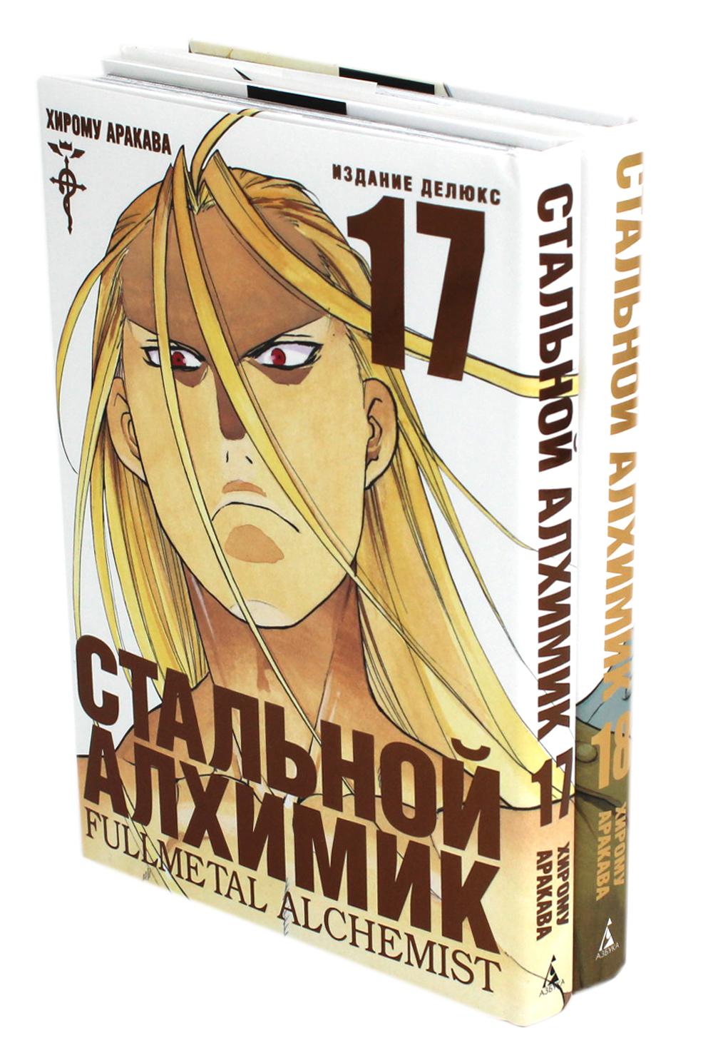 Стальной Алхимик: Кн. 17,18 : manga (complet из 2-х книг)
