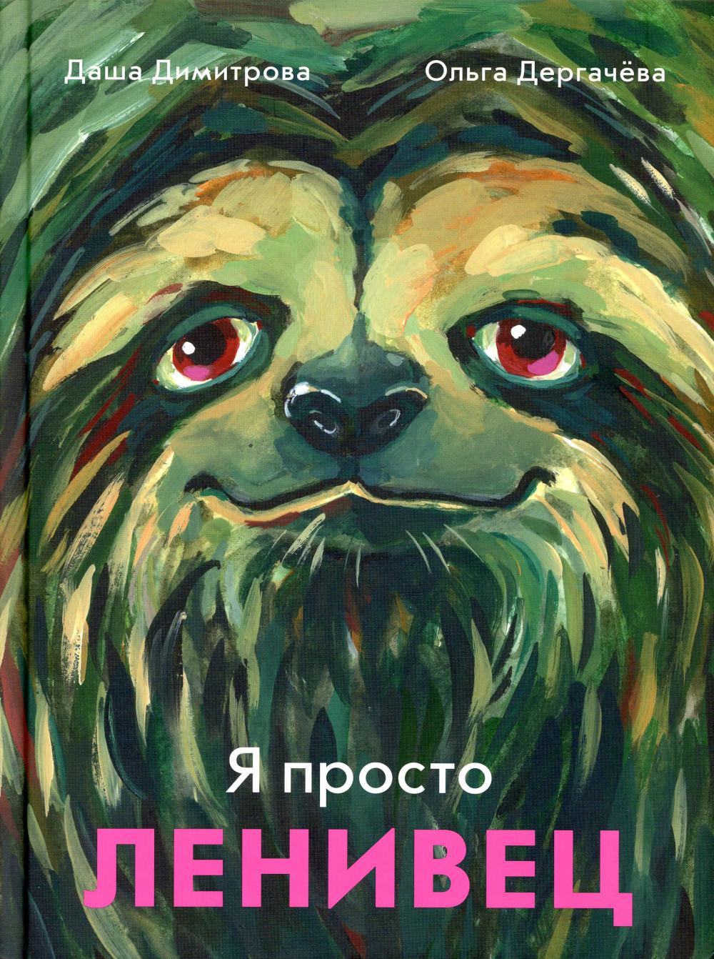 С.Я просто ленивец