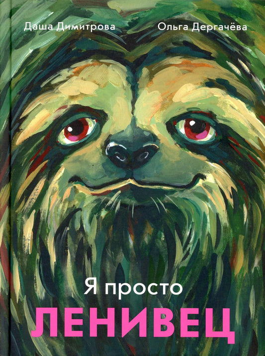 С.Я просто ленивец