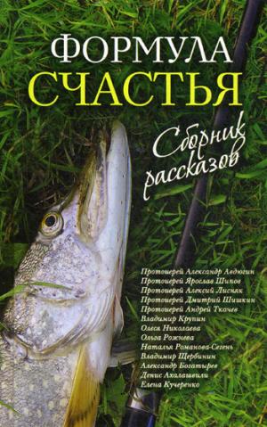 Формула счастья: сборник рассказов. 2-е изд