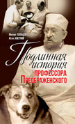 Подлинная история профессора Преображенского