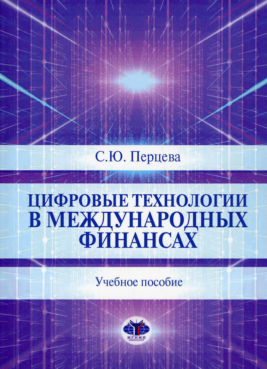 Цифровые технологии в международных финансах: Учебное пособие