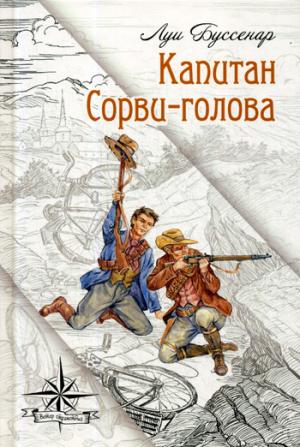 Капитан Сорви-голова Новинка