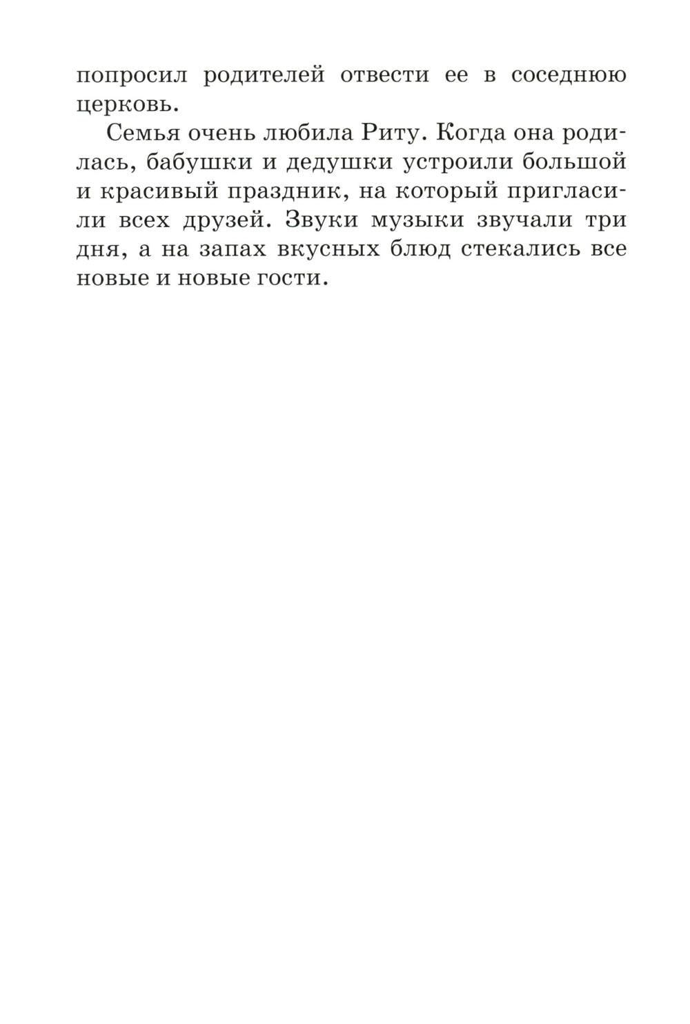 На помощь Рите!