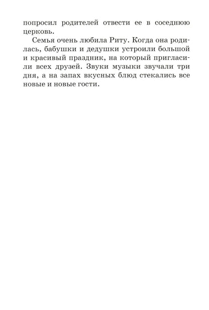 На помощь Рите!