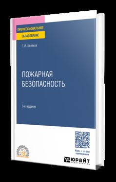 ПОЖАРНАЯ БЕЗОПАСНОСТЬ 3-е изд., пер. je suis d'accord. Учебное пособие для СПО