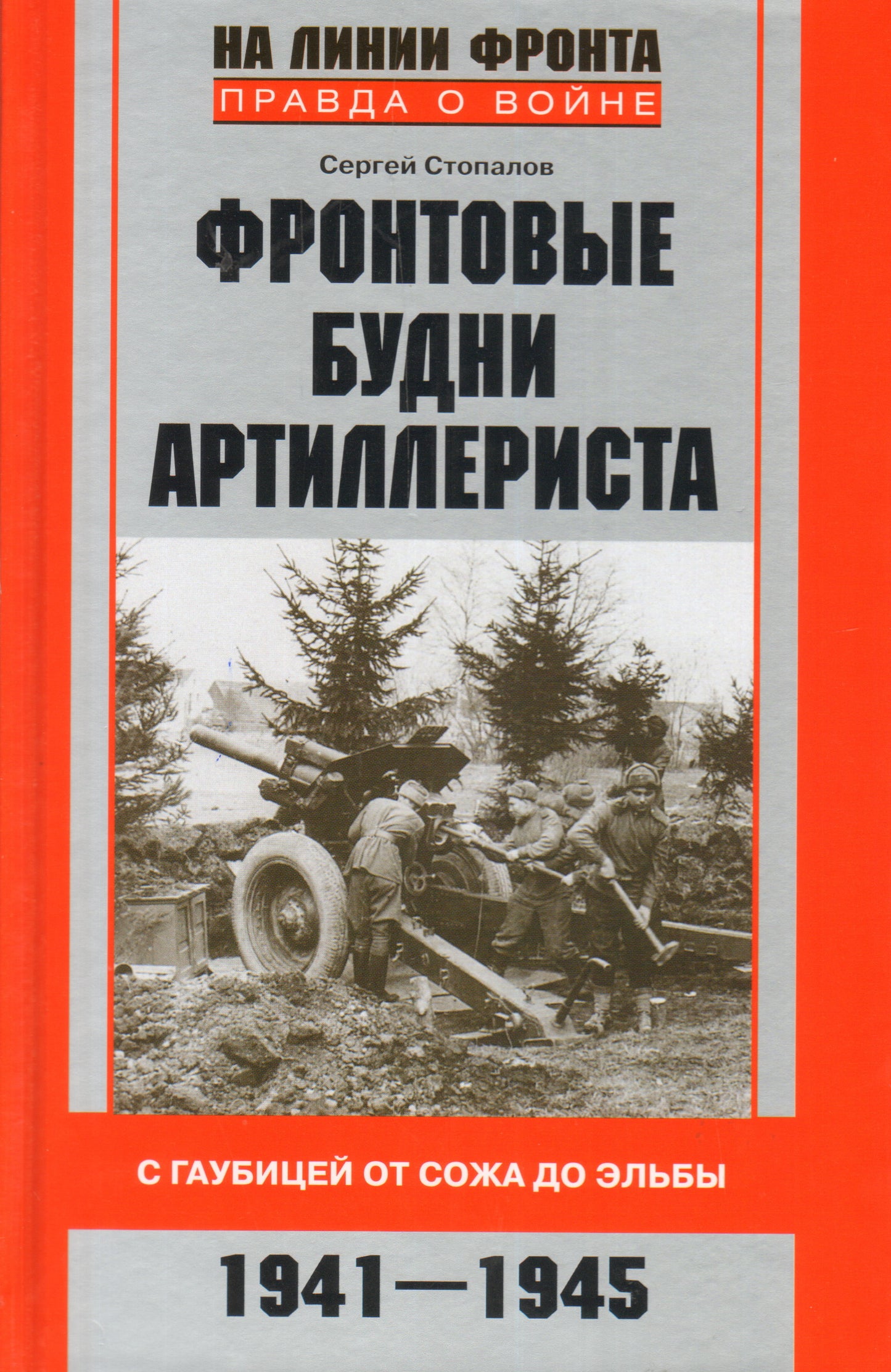 Фронтовые будни артиллериста. С гаубицей от Сожа до Эльбы. 1941-1945