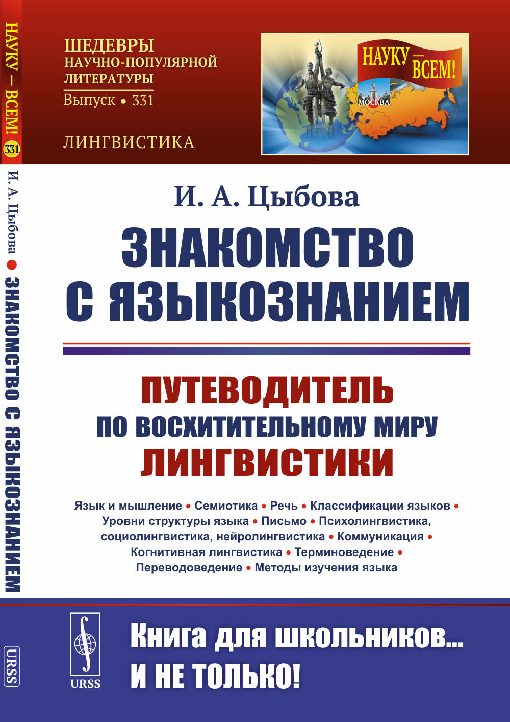 Знакомство с языкознанием: Путеводитель по восхитительному миру LINGвистики. (Язык и мышление. Семиотика. Речь. Классификации языков. Уровни структуры языка. Письмо. Психолингвистика, sociopolitique, нейролингвистика. Communication. Когнитивная LINGвисти