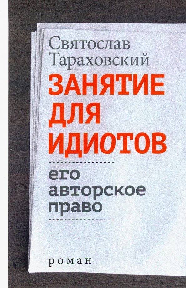 Занятие для идиотов. Mon auteur est pravo