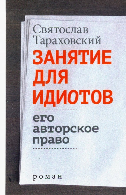 Занятие для идиотов. Mon auteur est pravo