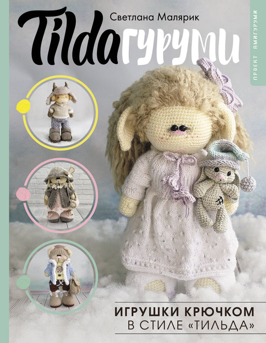 TILDAгуруми. Les jeux sont dans le style « тильда ». Projet amigurumi