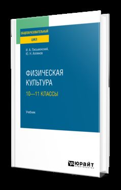 ФИЗИЧЕСКАЯ КУЛЬТУРА: 10—11 КЛАССЫ. Учебник для СОО