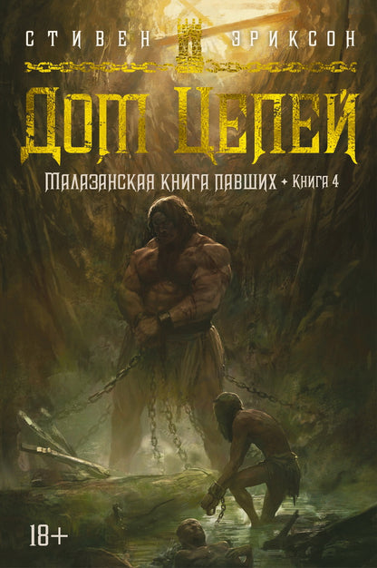 Малазанская книга павших. Lire la suite 4. Dom Цепей