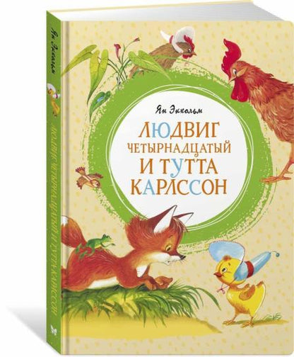 Людвиг Четырнадцатый и Тутта Карлссон