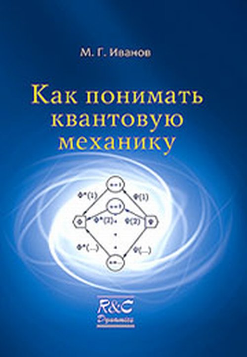 Как понимать квантовую механику (изд. 2-ое, испр. и доп.)