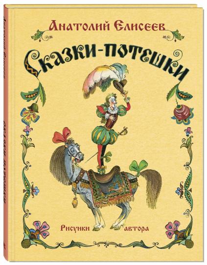 Сказки-потешки Новинка