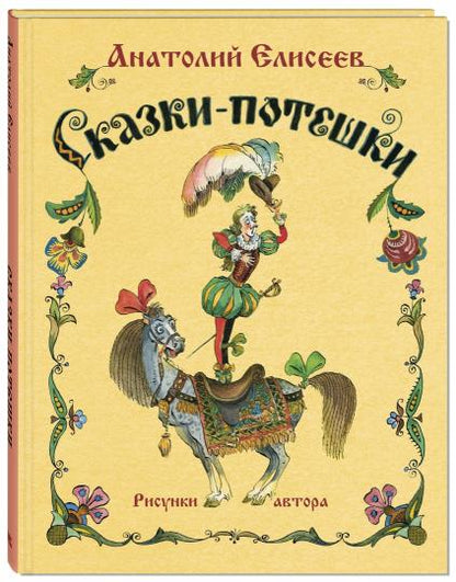 Сказки-потешки Новинка