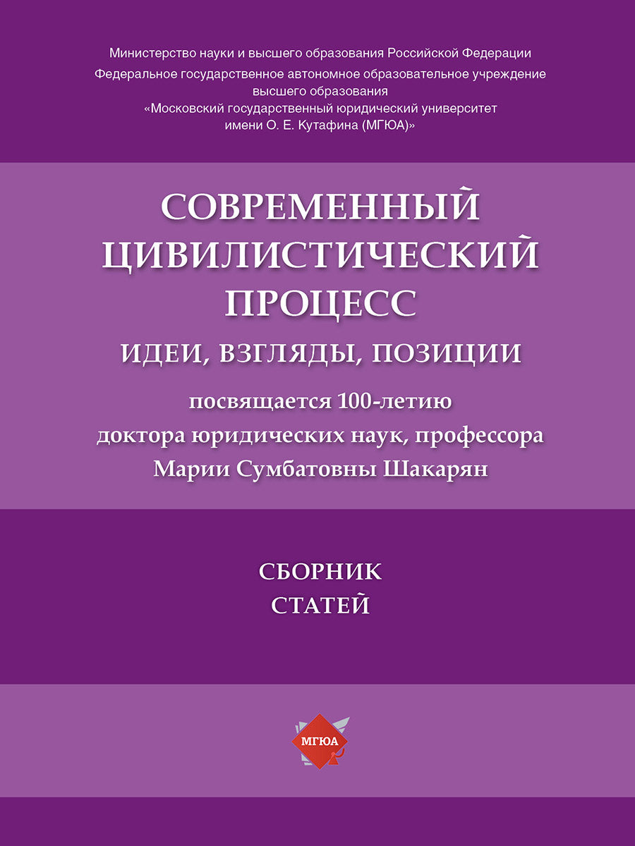Le processus civil soviétique : idées, idées, positions. Сборник статей.-М.:Блок-Принт,2024.
