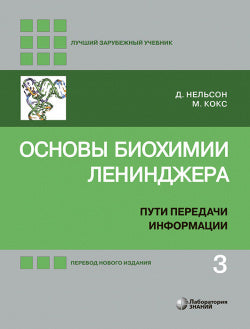 Основы биохимии Ленинджера: В 3 т. Т.3: Пути передачи информации. 3-е изд., испр. Нельсон Д.