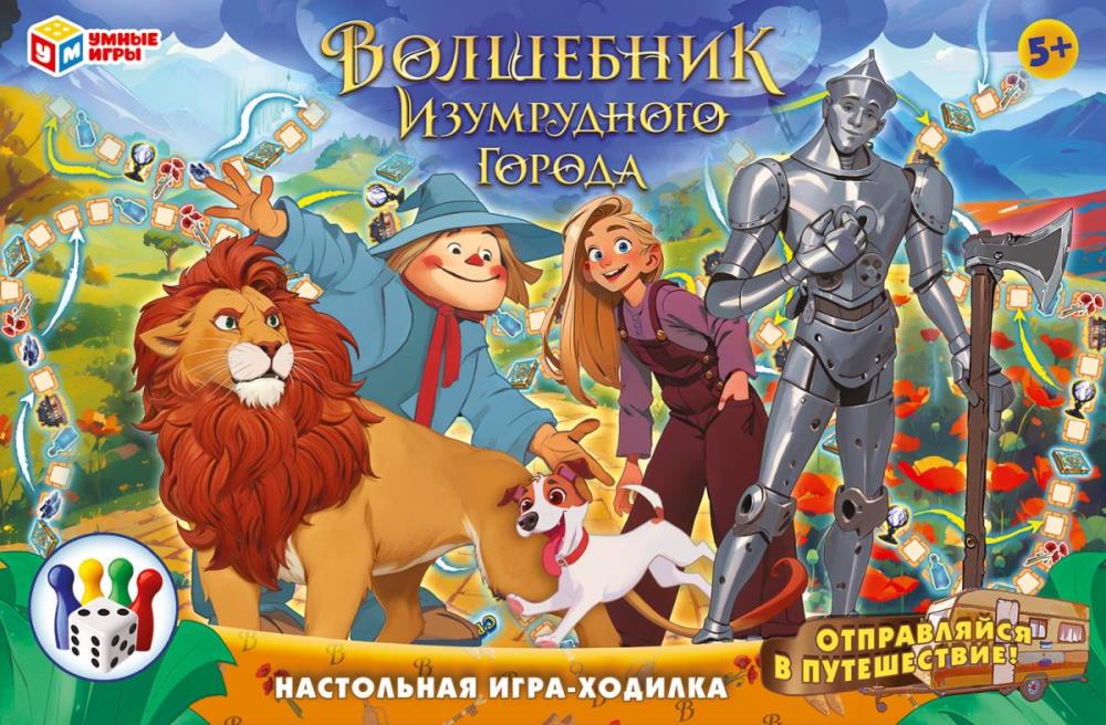 Волшебник изумрудного города. Настольная игра-ходилка. 217х330х27 мм. Умные игры в кор.20шт