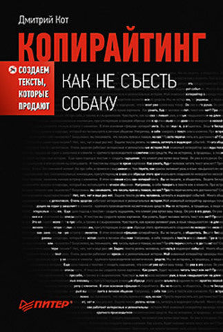 Питер. Копирайтинг: как не съесть собаку. Создаем тексты, которые продают
