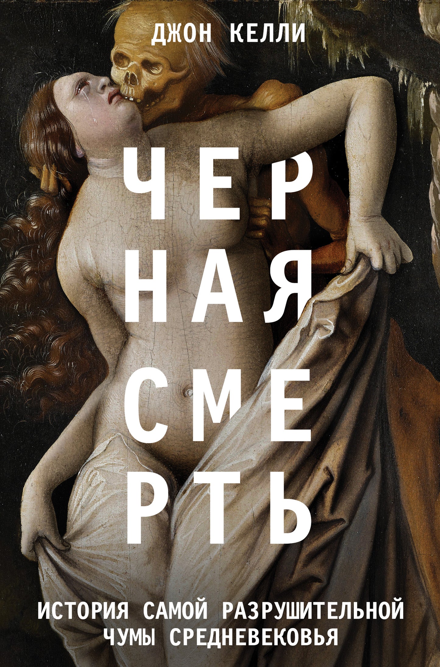 Черная смерть. История самой разRUшительной чумы Средневековья