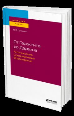 От гераклита до дарвина. Античный мир. Средневековье. Возрождение