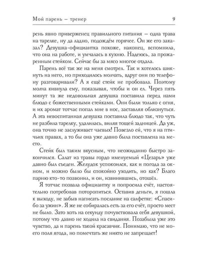 Рип.СентиМент.Мой парень - тренер