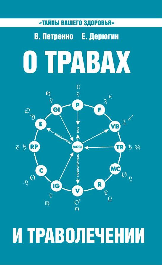 О травах и траволечении. 10-е изд