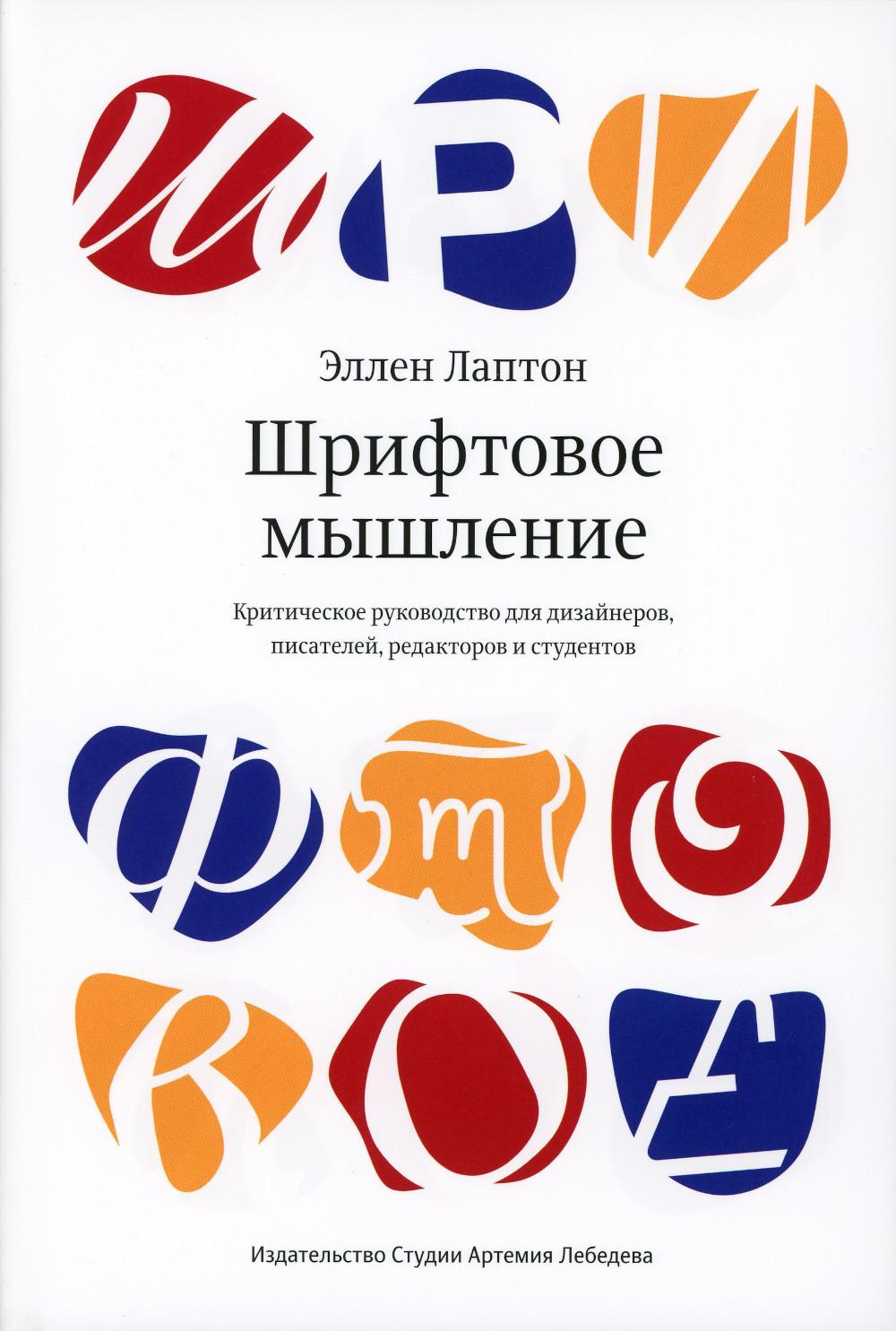 Шрифтовое мышление. Критическое руководство для дизайнеров, писателей, редакторов и студентов