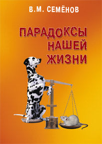 Парадоксы нашей жизни. Занимательные, загадочные, горестные, поучительные