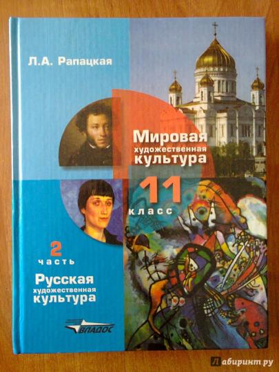 МХК, ч2: Русская худож. культура 11кл [Учебник] ФП