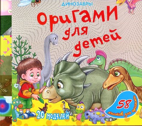 Оригами для детей. Динозавры