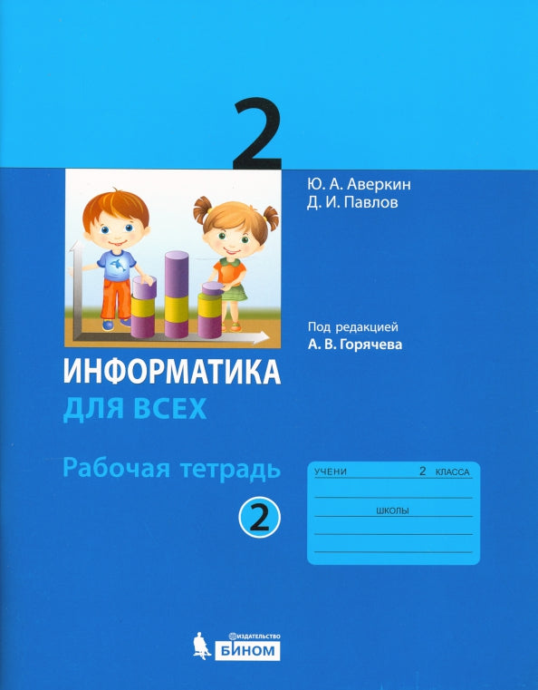 Аверкин. Информатика 2кл. Рабочая тетрадь в 2ч.Ч.2 к Пр.1 ФПУ 22-27