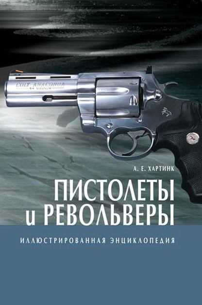 Иллюстрированная энциклопедия/Пистолеты и револьве