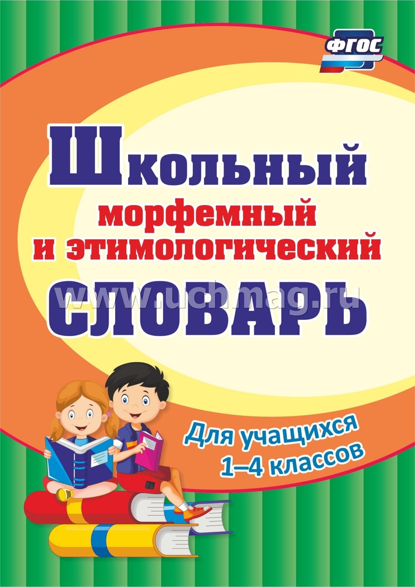ФГОС Школьный морфемный и этимологический словарь. 191 pièces.