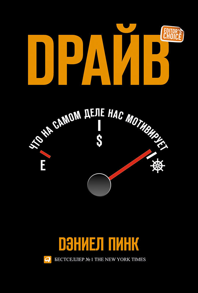 Драйв.Что на самом деле нас мотивирует