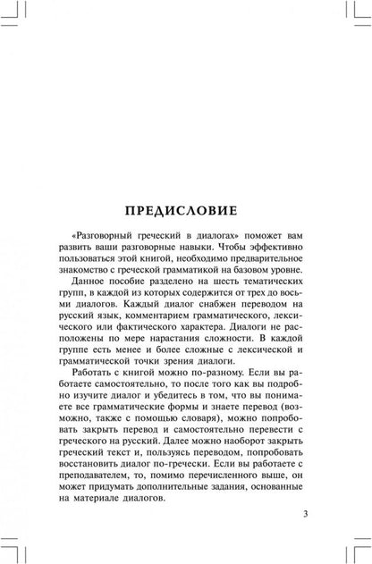 Разговорный Греческий в диалогах + МР3. Борисова (Каро)