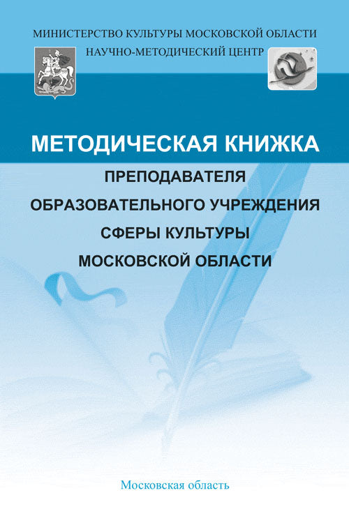 Методическая книжка преподавателя образовательного учреждения сферы культуры Московской области