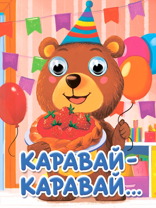 ГЛАЗКИ-МИНИ. КАРАВАЙ-КАРАВАЙ...