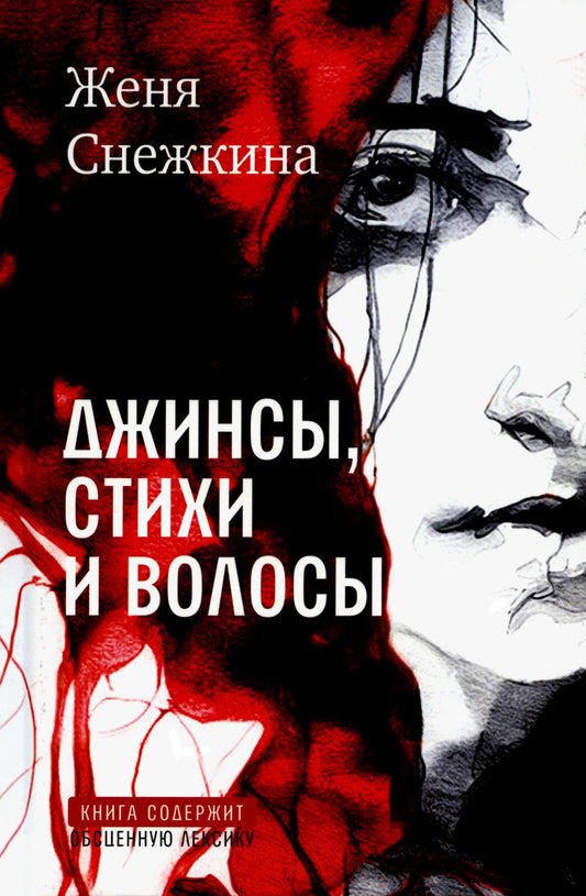 Рип.Снежкина Джинсы, стихи и волосы: роман