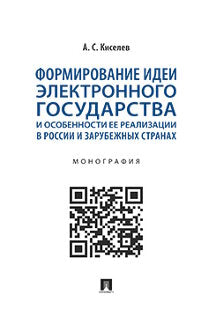 Формирование идеи электронного государства и особенности ее реализации в России и зарубежных странах. Монография.-М.:Проспект,2022.