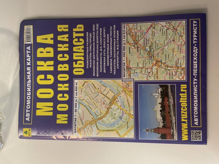 Автокарта: Москва. Московская область