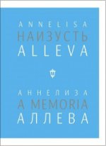 Наизусть. Annelisa Alleva