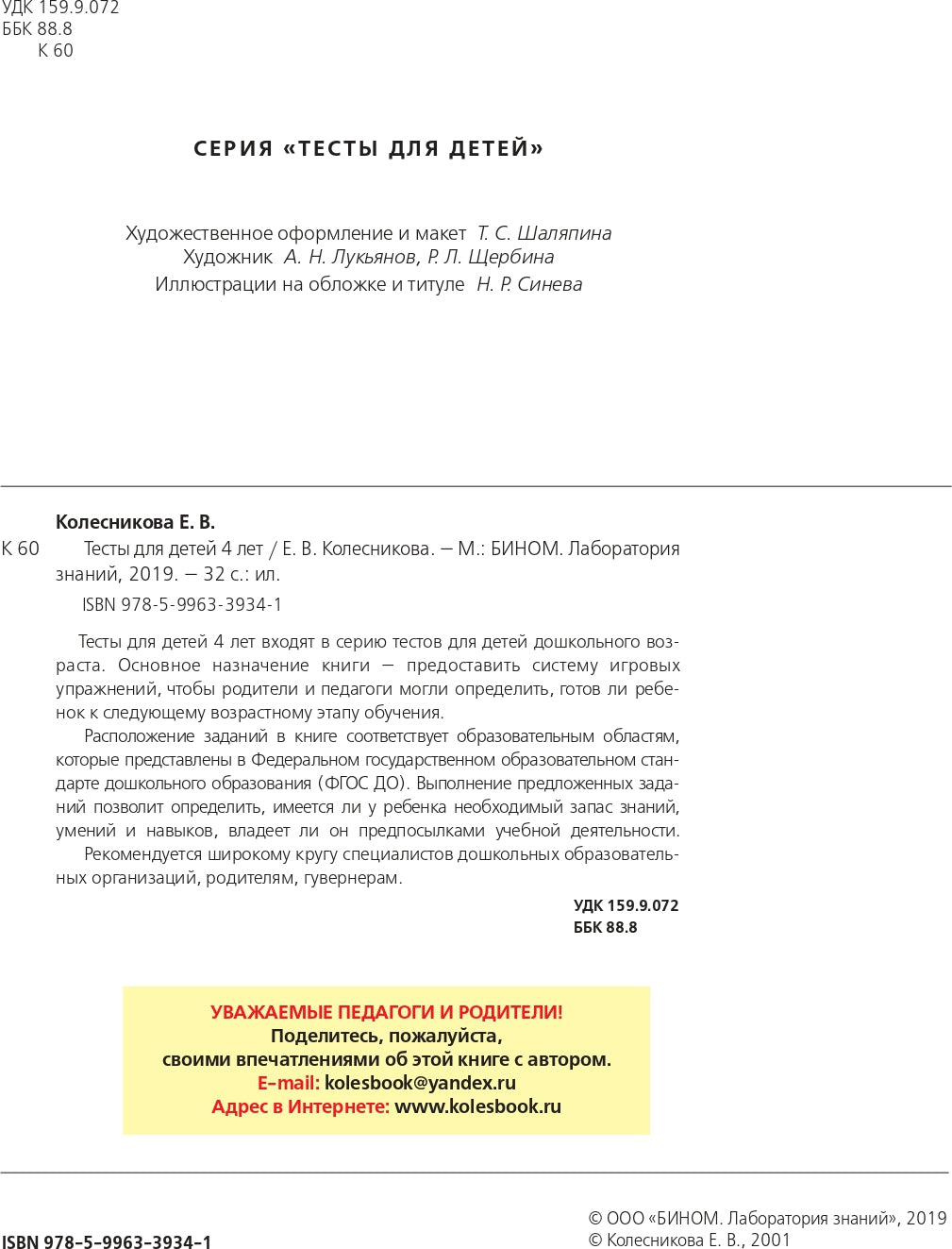 Тесты для детей 4-х лет. 3-е изд., стер