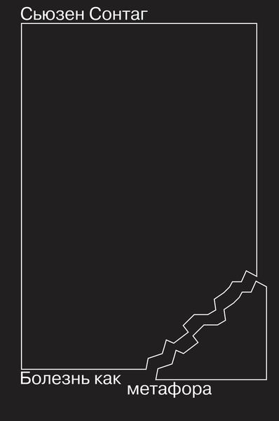 ad Marginem. Болезнь как метафора