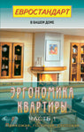 Эргономика квартиры-1. Прихожая, гостиная, столовая