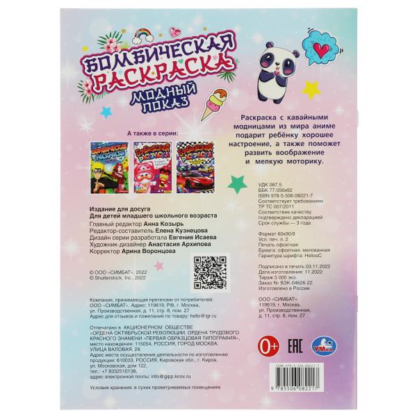 Модный показ. Бомбическая раскраска. 214х290 мм. Скрепка. 16 стр. Умка в кор.50шт