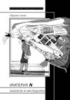 Империя N. Набоков и наследники